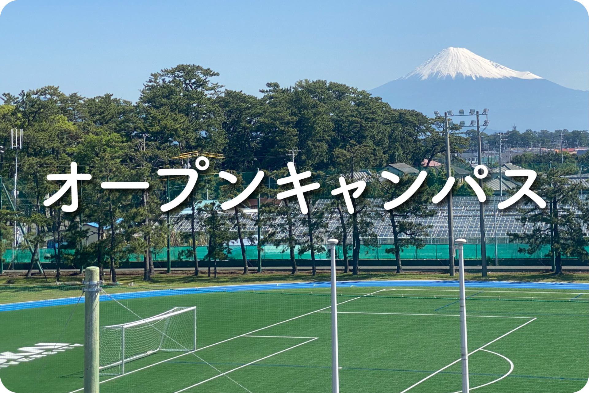 オープンキャンパス